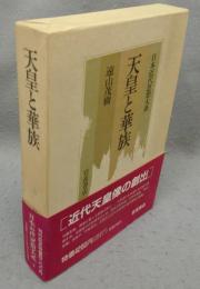 天皇と華族　日本近代思想大系2