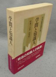学問と知識人　日本近代思想大系10