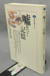 嘘をつく記憶　目撃・自白・証言のメカニズム　講談社選書メチエ175