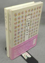 にほんご