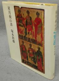 星月夜の書
