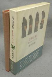 百珠百華　葛原妙子の宇宙