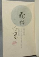 百珠百華　葛原妙子の宇宙