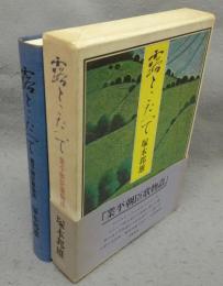 露とこたへて　業平朝臣歌物語