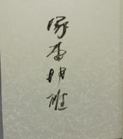 露とこたへて　業平朝臣歌物語