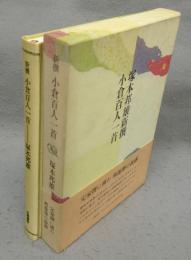 塚本邦雄新撰　小倉百人一首