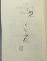塚本邦雄新撰　小倉百人一首