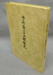 歩兵第二三五連隊史（鯨六八八三部隊）