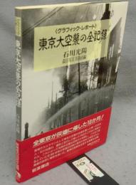 東京大空襲の全記録　グラフィック・レポート