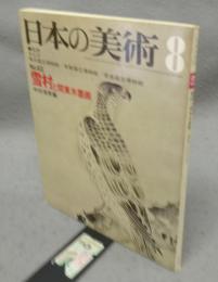 日本の美術63　雪村と関東水墨画