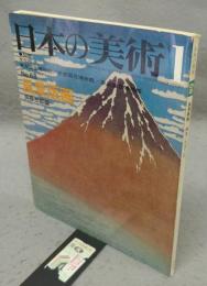日本の美術68　風景版画