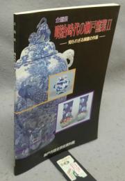 明治時代の瀬戸窯業Ⅱ　知られざる窯屋の作品　企画展（図録）