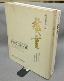風景版画の巨匠　廣重　東海銀行創立50周年記念