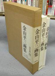 金山平三画集　普及版