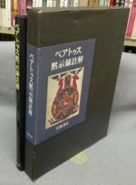 ベアトゥス黙示録註解　ファクンドゥス写本