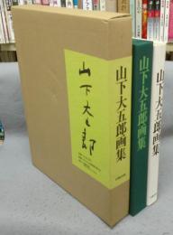 山下大五郎画集