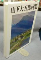山下大五郎画集