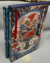 海を渡った日本のやきもの