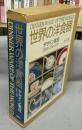 世界の洋食器デザイン集成　全3巻揃い