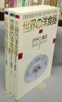 世界の洋食器デザイン集成　全3巻揃い