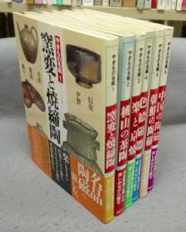 やきもの名鑑セット 全6巻揃い