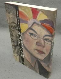 天才詩人画家22年の生涯！　村山槐多の全貌　その芸術の真髄と大作の謎？　山本鼎との真実（図録）