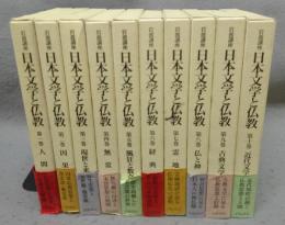 岩波講座　日本文学と仏教　全10巻揃い