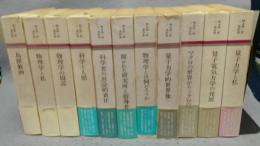 朝永振一郎著作集　第1巻～第11巻　11冊