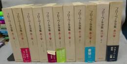 フローベール全集　全11巻揃い　本巻10冊＋別巻1冊