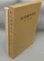 紅毛絵伊万里