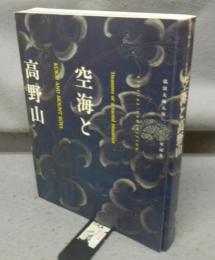 空海と高野山　弘法大師入唐1200年記念（図録）
