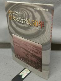 忘れない　伊勢湾台風50年