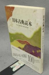 日本古典読本