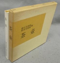 茶壺