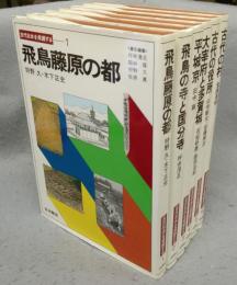 古代日本を発掘する　全6巻揃い