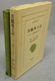 真蝋風土記　アンコール期のカンボジア　東洋文庫507