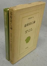 幕府衰亡論　東洋文庫84