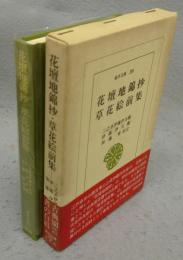 花壇地錦抄・草花絵前集　東洋文庫288