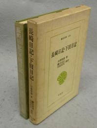 長崎日記・下田日記　東洋文庫124