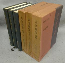 古文真宝（前集）上/（前集）下/（後集）　全3巻揃い　新釈漢文大系9・10・16