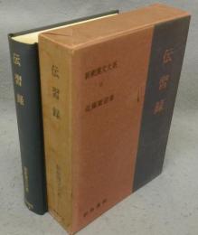伝習録　新釈漢文大系13