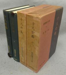 十八史略　上下全2巻揃い　新釈漢文大系20・21