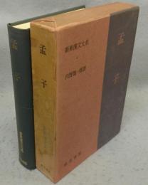孟子　新釈漢文大系4