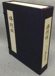仏徳録（（五山板仏徳禅師語録）　付録共　全2冊揃い
