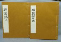 仏徳録（（五山板仏徳禅師語録）　付録共　全2冊揃い