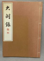 大渕録