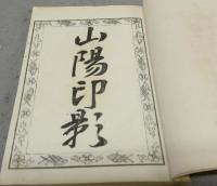 山陽印影（山陽先生印賞）
