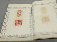 山陽印影（山陽先生印賞）