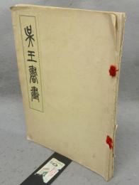 呉王書画