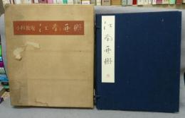 江南画冊　附江南の回想